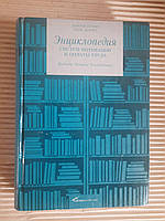 Энциклопедия систем мотивации и оплаты труда. Дороти Бергер. Ланс Бергер. 2008 год