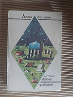 В. Т. Бабенко. Приблудяне. 1992 год