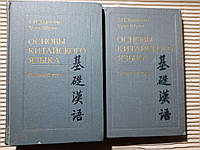 Основы китайского языка. Основной и вводный курс. Т. П. Задоенко. Хуан Шуин