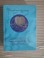 Домашняя медицинская энциклопедия. В. И. Бородулин. 2002 год