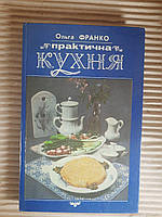 Ольга Франко. Практична кухня. Львів 1993 рік