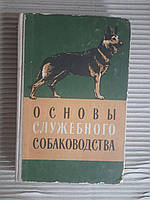 Основы служебного собаководства. М. А. Герд. Н. М. Иньков. А. П. Мазовер