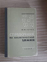 Ю. Ю. Лурье. Справочник по аналитической химии. 1965 год