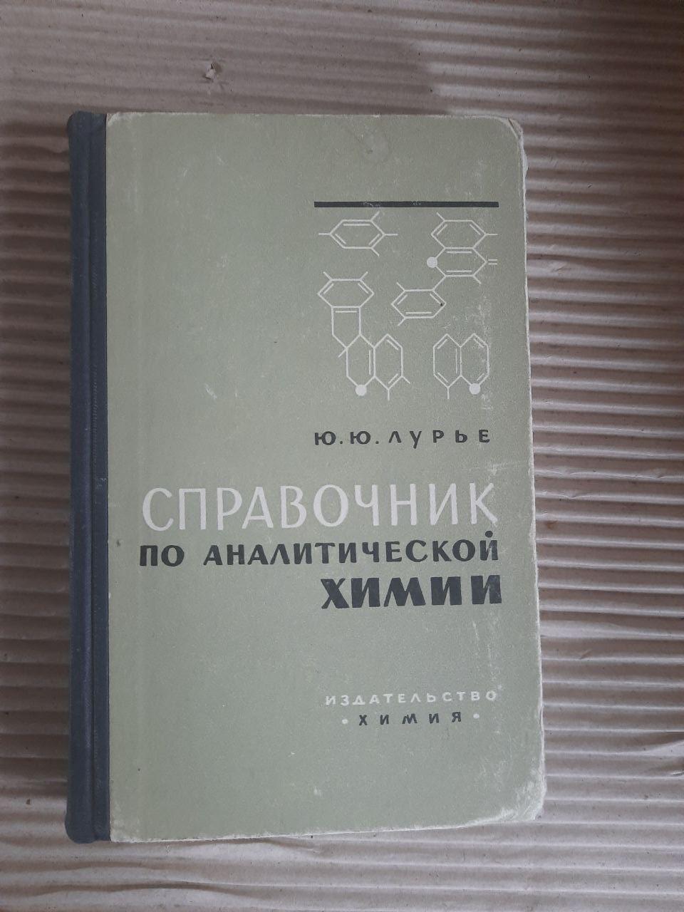 Ю. Ю. Лурье. Справочник По Аналитической Химии. 1965 Год (ID.