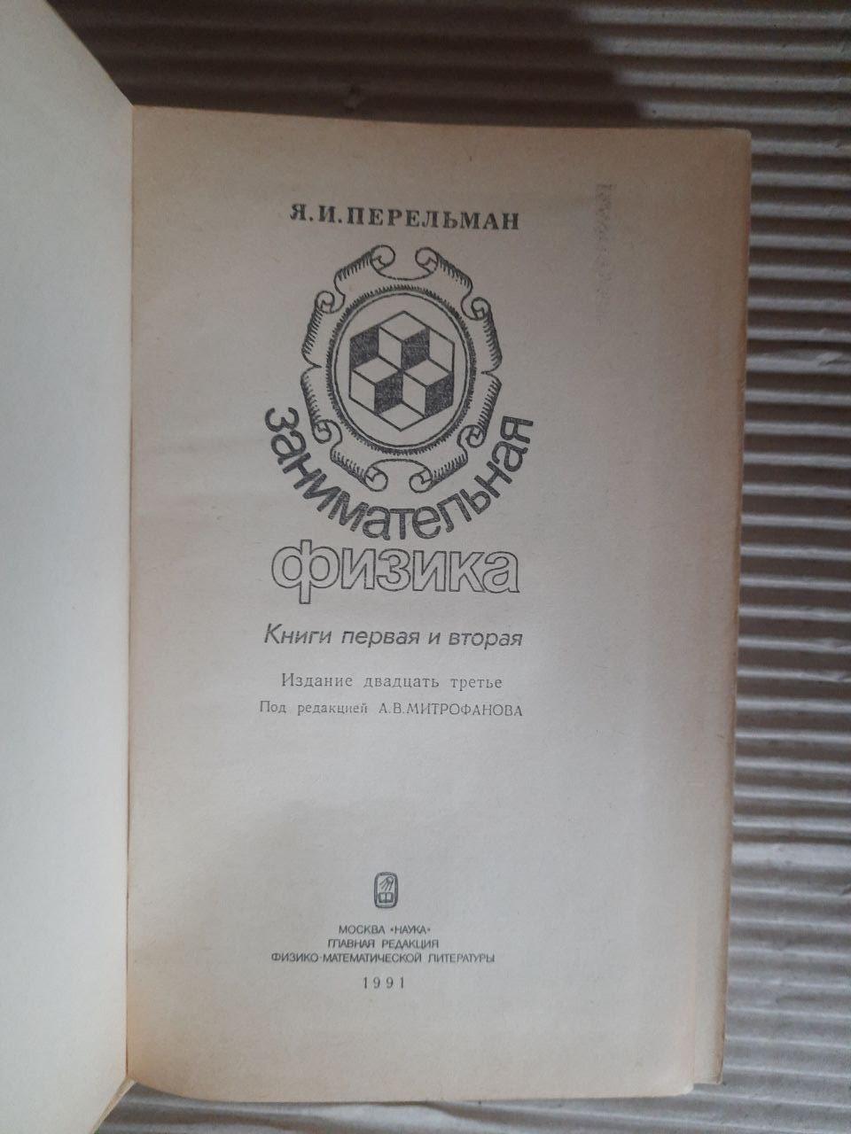 Я. І. Перельман. Розважальна фізика. У 2 книгах. 1991 (ID#1689242221 ...
