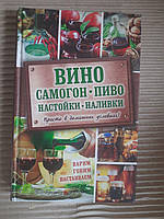 Вино. Самогон. Пиво. Настойки. Наливки. Харьков 2017 год