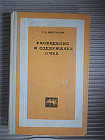 Г. А. Аветисян. Разведение и содержание пчел. 1971 год