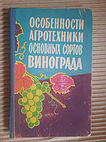 Особенности агротехники основных сортов винограда. Н. М. Коваль. Л. Т. Никифорова. Киев 1963 год