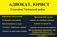 Адвокат, юрист в Солотвино, Тячевский район