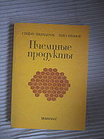 Пчелиные продукты. Стефан Шкендеров. Цеко Иванов. 1985 год