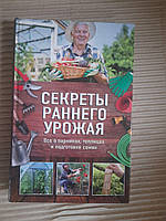 Секреты раннего урожая. Н. Н. Костина Кассанелли. Харьков 2017 год