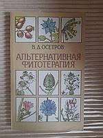 В. Д. Осетров. Альтернативная фитотерапия. Киев 1993 год