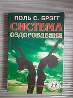 Поль Брэгг. Система оздоровления. Жизнь без лекарств. 1999 год