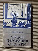 Г. Виноградова. Уроки рисования с натуры. 1980 год