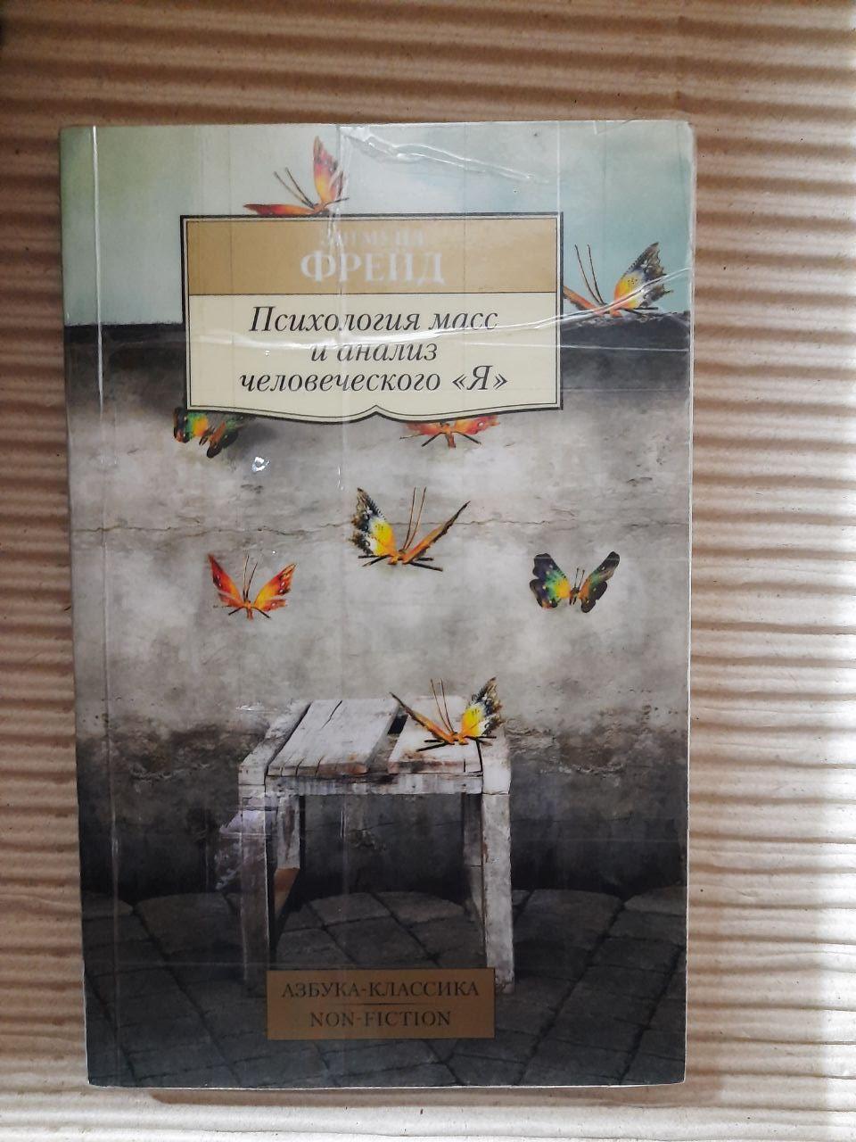 Зигмунд Фрейд. Психология Масс и Анализ Человеческого ,,Я,,. 2018 Год ...