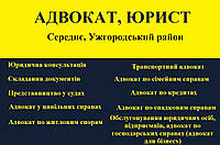 Адвокат, юрист в Среднем, Ужгородский район