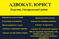 Адвокат, юрист в Перечине, Ужгородский район