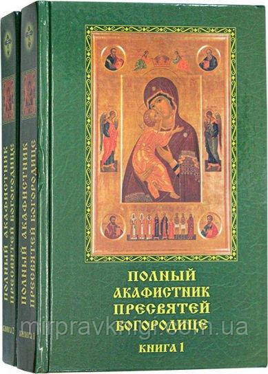 Повний акафістник Пресвятої Богородиці: у 2 томах.