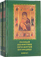 Повний акафістник Пресвятої Богородиці: у 2 томах.