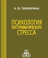 Психология посттравматического стресса. Тарабрина Н.В.