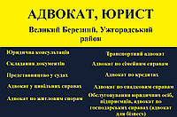 Адвокат, юрист в Великом Березном, Ужгородский район