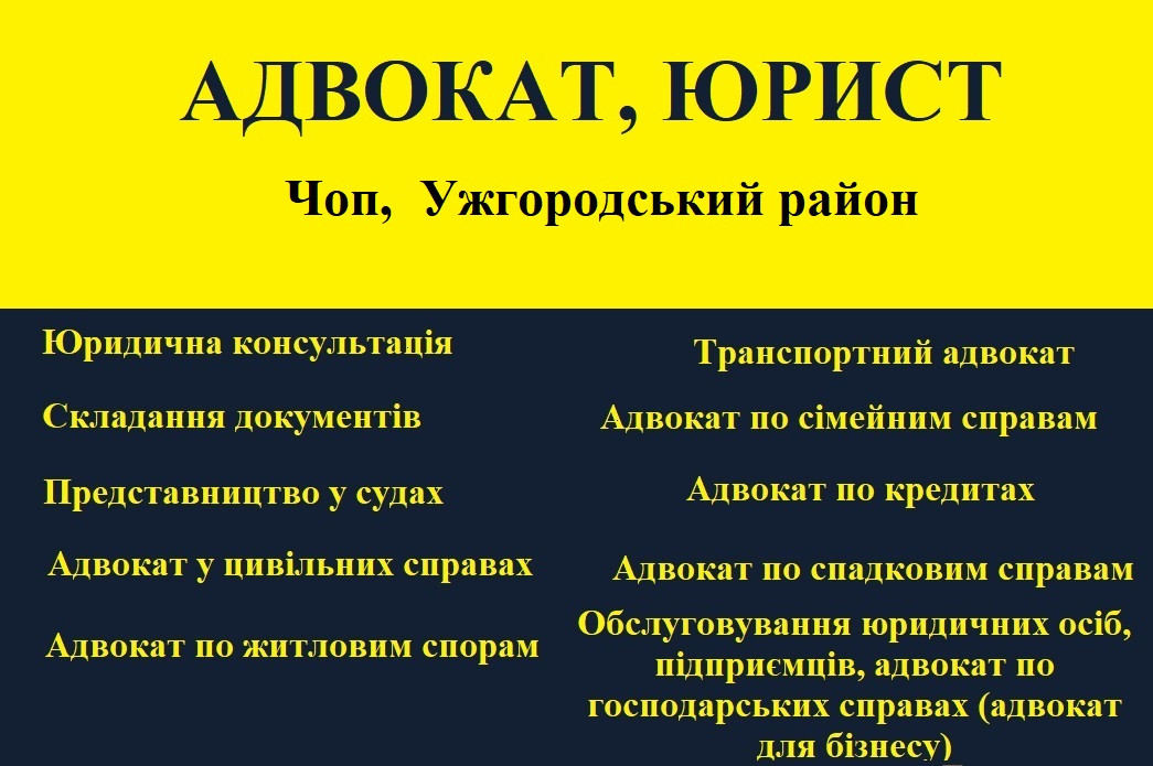Адвокат, юрист в Чоп,  Ужгородський район, фото 1
