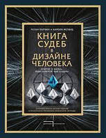 Книга сукня в Дизайноні людини. Відкрий ту життя, заради якої був створений. Паркін, Іствуд