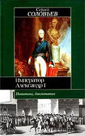 Книга- - Император Александр I. Политика, дипломатия. Автор:Соловьев Сергей Михайлович