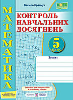 Математика 5 клас. Контроль навчальних досягнень. {Кравчук} видавництво:" ПІП". НУШ.