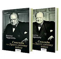 Книга Спогади про Другу світову війну (Том 1 і 2). В.Черчілль (Видавництво Жупанського)