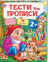 Тесты и прописи, 2+, укр