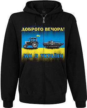 Худі Доброго вечора! Ми з України (трактор мисливець) на блискавці, Розмір M