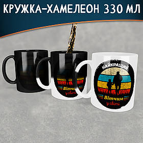 Чашка-хамелеон Найкращий вітчим у світі. Кращий подарунок вітчиму.