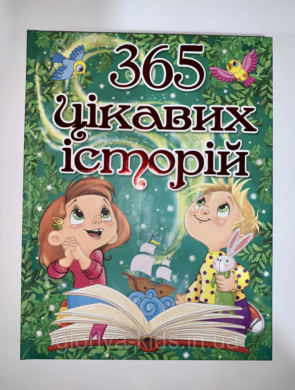 365 цікавих історій книга