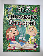 365 цікавих історій книга