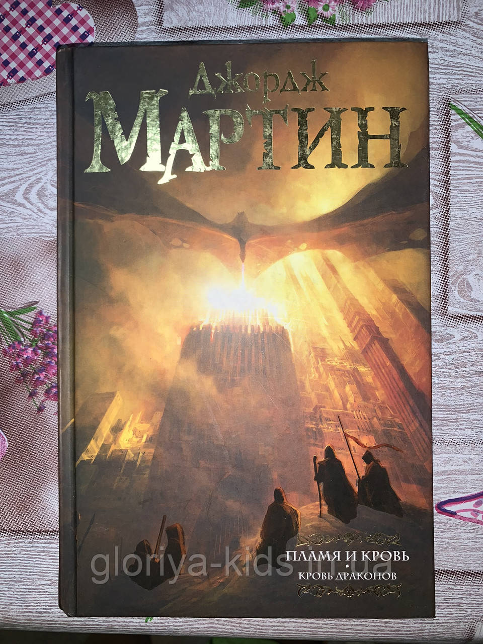 Джордж Мартін. Книга Полум'я та кров. Кров драконів