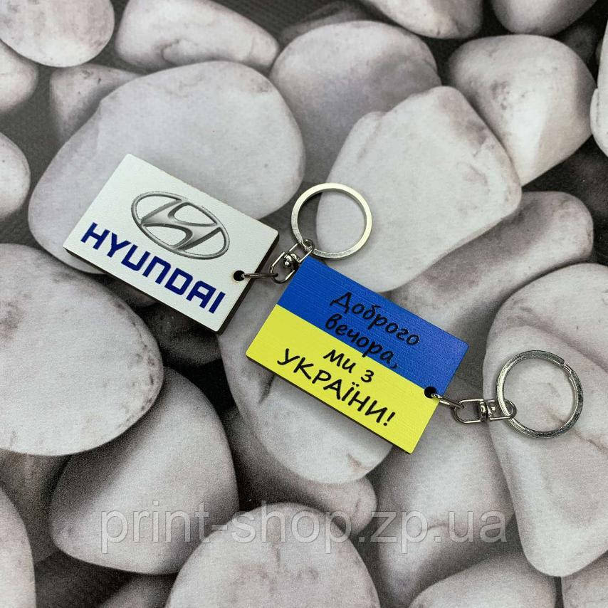Авто брелок Hyundai