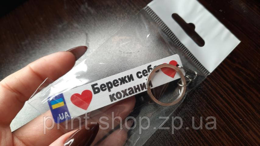 Автобрелок "Бережи себе коханий"