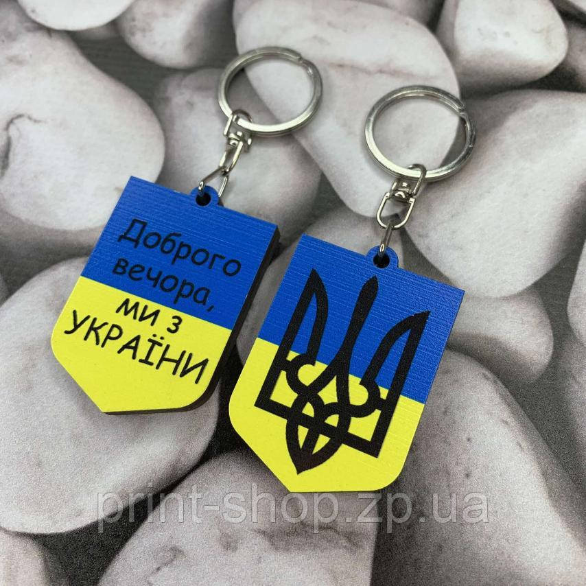 Патріотичний брелок "Доброго вечора ми з України"