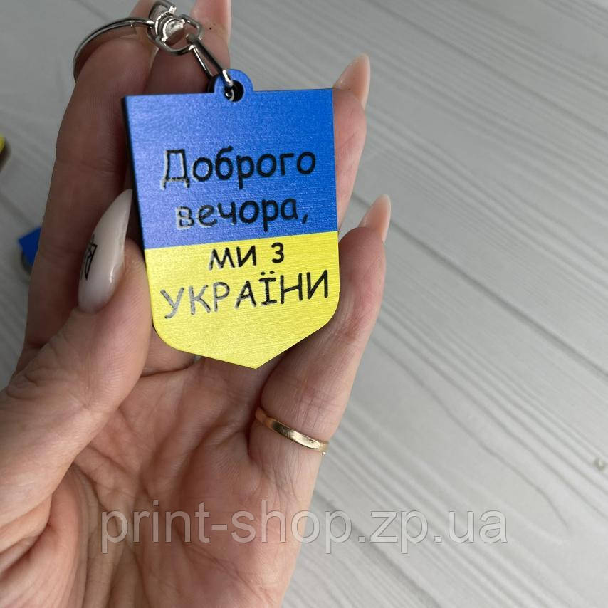 Патріотичний брелок "Доброго вечора"