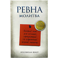 «Ревна молитва» Прісцилла Шаєр