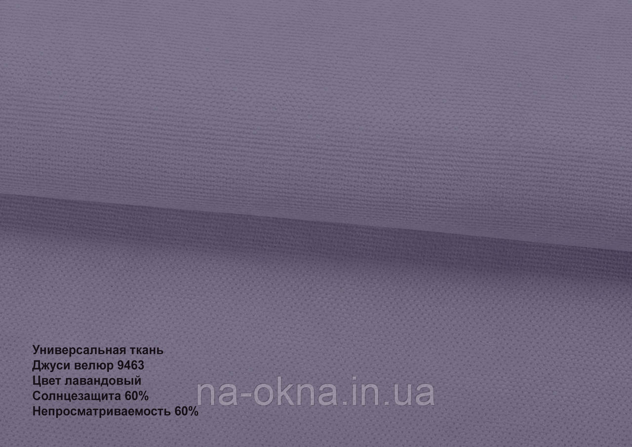 Римські штори - тканина ДЖУСІ ВЕЛЮР 9463 лавандовий