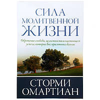 «Сила молитвенной жизни» Сторми Омартиан