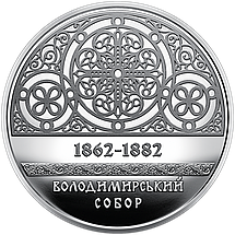 Монета НБУ "Володимирський собор у м. Київ", фото 3