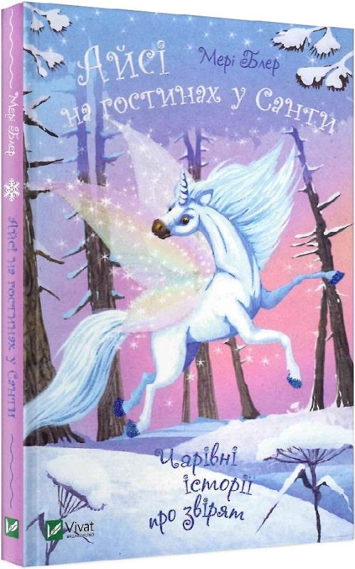 Книга Айсі на гостинах у Санти. Мері Блер