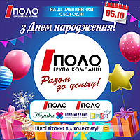 У "ПОЛО" ДЕНЬ НАРОДЖЕННЯ ! polomarket.com.ua 0675333775 (Київстар,Viber) #україна #кременчук #полтава #лубни #будматеріали #поло #поломаркет
