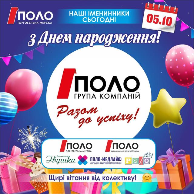 У "ПОЛО" ДЕНЬ НАРОДЖЕННЯ ! polomarket.com.ua 0675333775 (Київстар,Viber) #україна #кременчук #полтава #лубни #будматеріали #поло #поломаркет