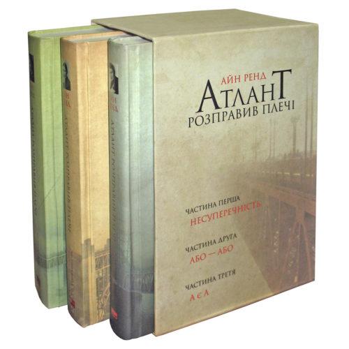 Книга Атлант розправив плечі (комплект із 3 книг у подарунковому боксі) Айн Ренд