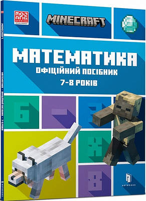 Книга MINECRAFT. Математика. Офіційний посібник. 7-8 років. Бред Томпсон, Ден Ліпскомб