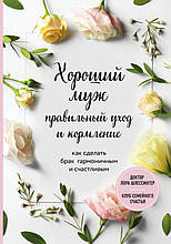 Гарний чоловік. Правильний догляд та годування. Як зробити шлюб гармонійним та щасливим. Лора Шлессінгер